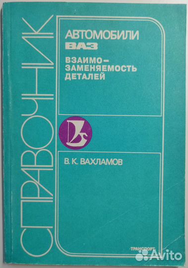 Автомобили Ваз. Взаимозаменяемость деталей, 1995 г