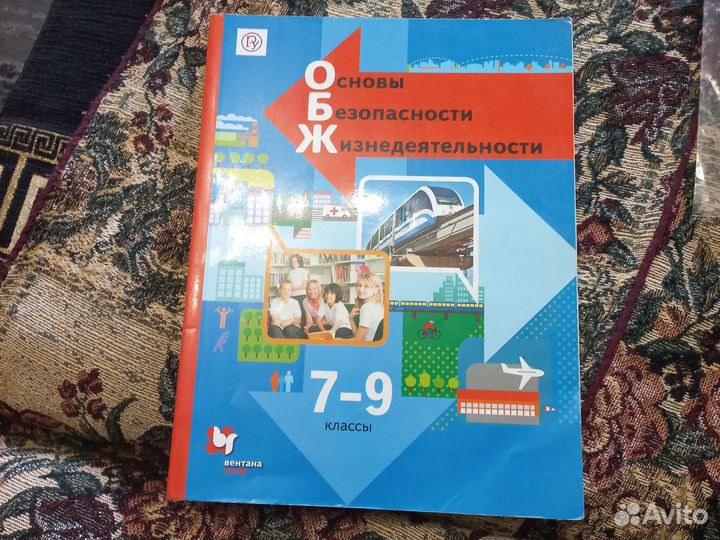 Учебник обж 7-9 класс