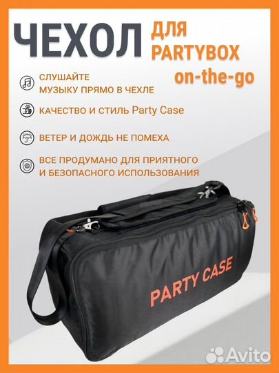 Сумка Чехол для partybox on the go