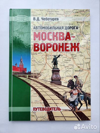 Путеводитель. Автомобильная дорога Москва-Воронеж