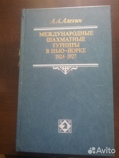 Шахматы. Алехин, Турниры в Нью-Йорке 1924 и 1927гг