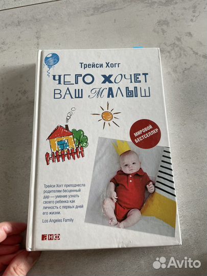 Чего хочет ваш малыш Трейси Хогг