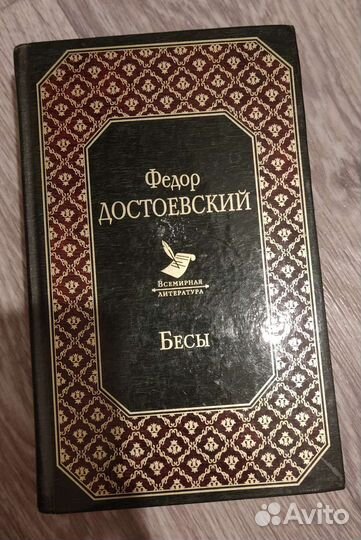 Фëдор Достоевский 