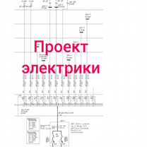 Проект электрики. Проектирование электроснабжения, Москва