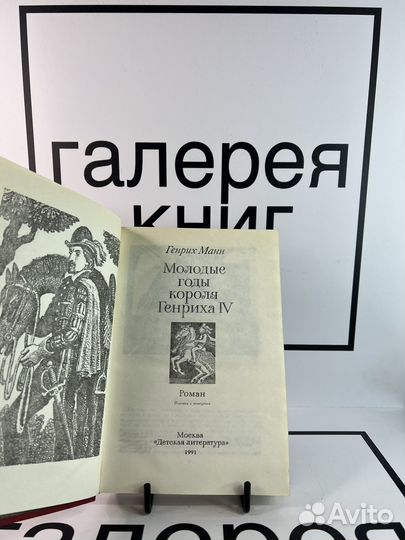 Молодые годы короля Генриха 4 Генрих Манн
