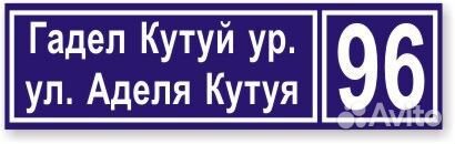 Табличка с названием улицы и N дома