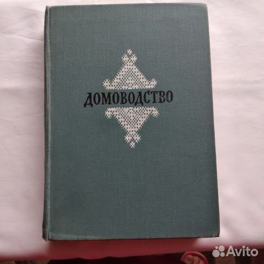 Книга домоводство СССР 1957 г