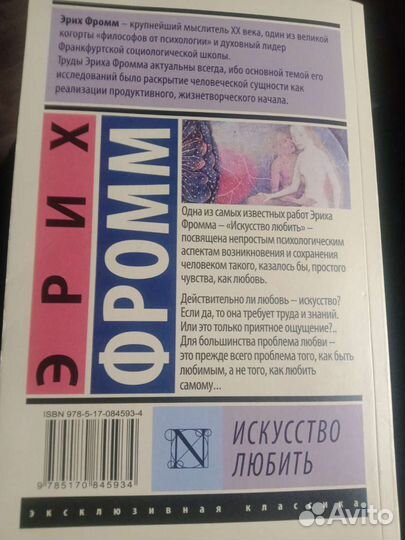 Книга Эрих Фромм Искусство любить
