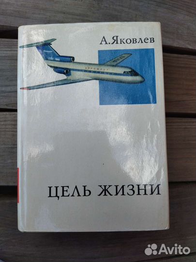 Александр Яковлев, Цель жизни