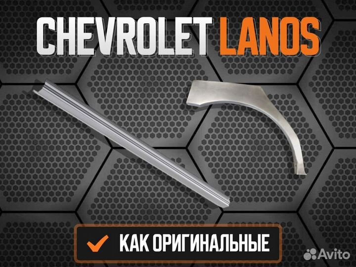 Ремонтные арки Chevrolet Aveo T200/T250 В наличии и под заказ