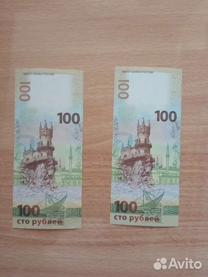 Продаются купюры 100 рублёвые