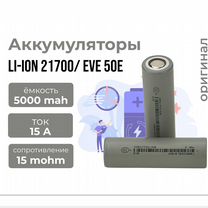 Аккумулятор 21700 Eve50E Inr Grade A