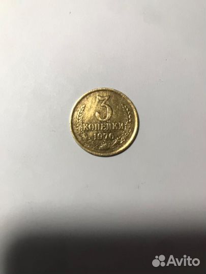 3 копейки 1976 года СССР