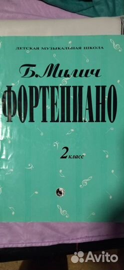 Учебник фортепиано 2 класс Б.Милич