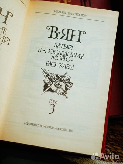 Василий Ян. 4х томник