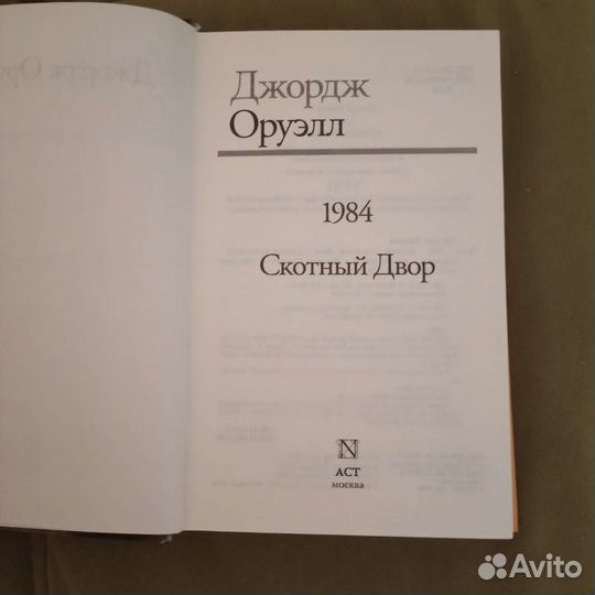 Джордж Оруэлл