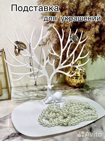 Подставка для украшений