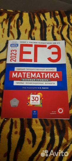 Продам сборник егэ по базовой математике