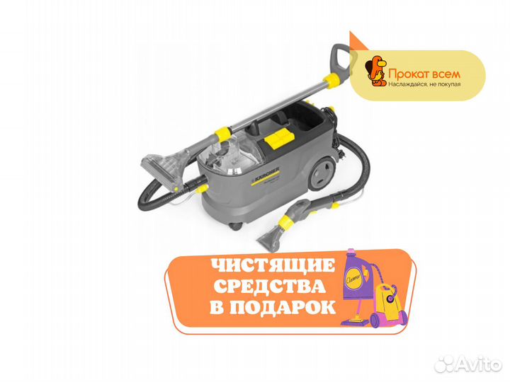 Моющий пылесос напрокат karcher