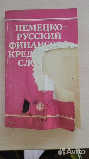 Немецко русский экономический словарь