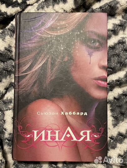 Книга. Сьюзан Хаббард. Иная