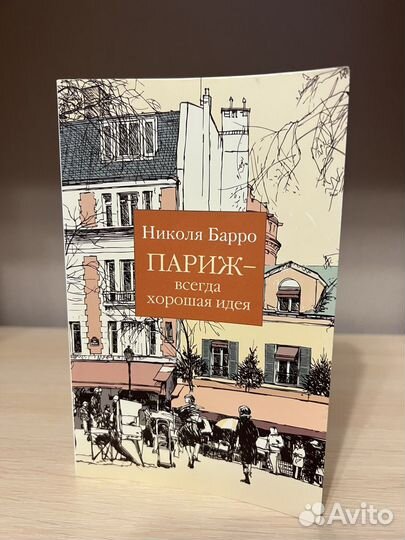 Книга Николя Барро париж -всегда хорошая идея