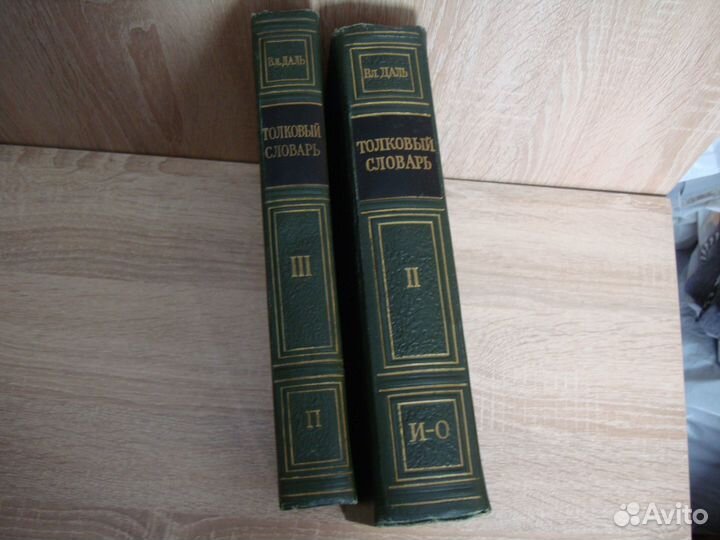 Даль толковый словарь