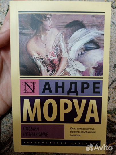 Андре Моруа. 