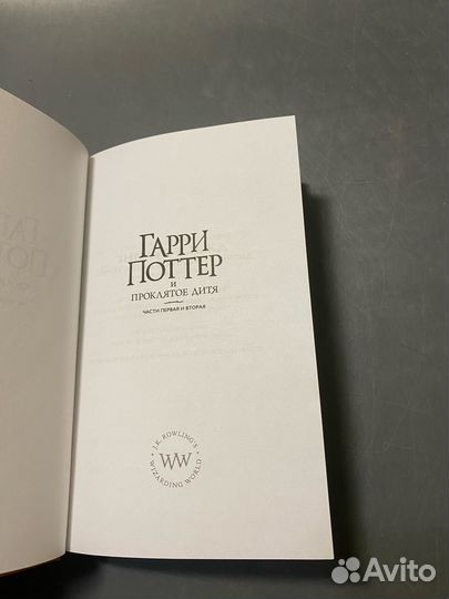 Джоан Роулинг Гарри Поттер и проклятое дитя