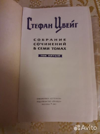 Стефан Цвейг, 7 томов