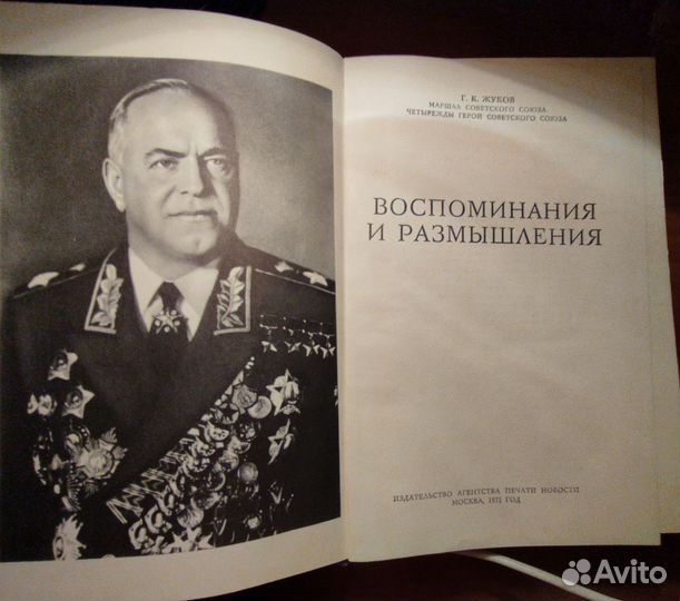 Жуков, Воспоминания и размышления, 1971