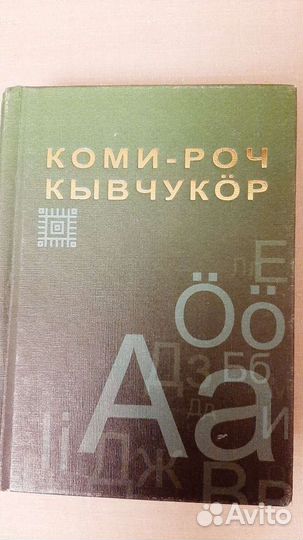 Коми войтырлОн шусьОгъяс да кывйОзъяс