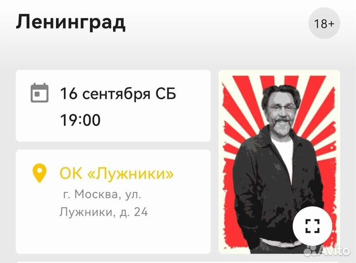 2 билета на концерт группы Ленинград 16.09.2023