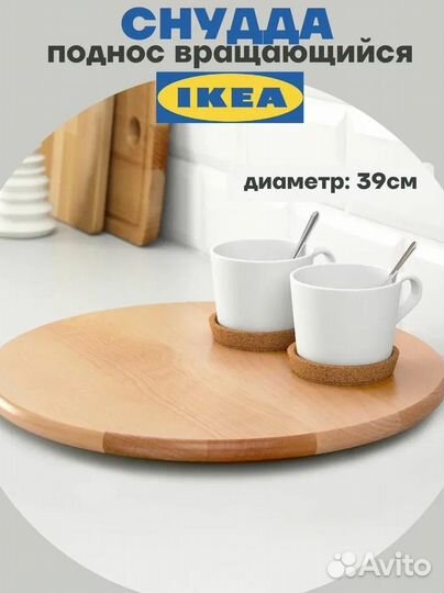 Подставка поднос вращающаяся IKEA