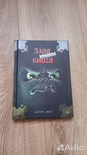 Злая маленькая книга магнус мист