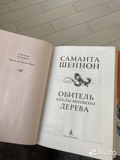 Саманта Шеннон «Обитель апельсинового дерева»