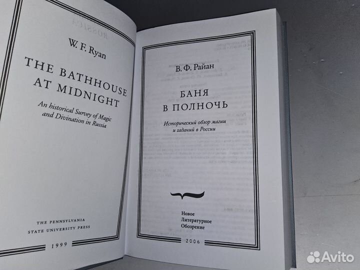 Райан В. Баня в полночь. Обзор магии и гаданий