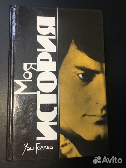 Моя история, Эффект Геллера, 1991