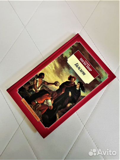 Книга Уильям Шекспир Гамлет, принц Датский