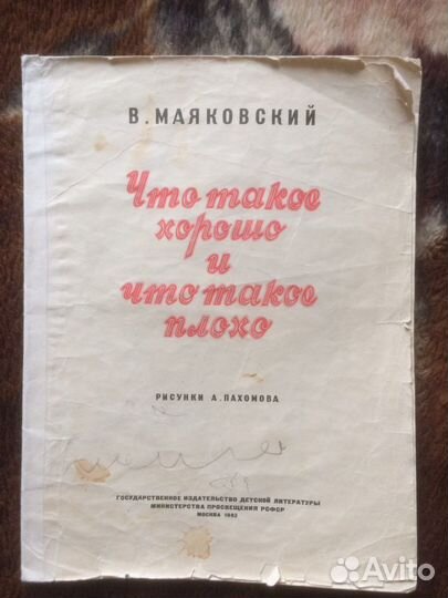 В.Маяковский Что такое хорошо и что такое.1963
