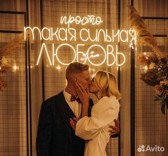 Неоновая вывеска такая сильная любовь аренда декор