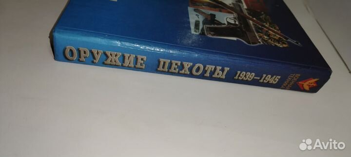 Оружие пехоты.1939- 1945.Шунков В.Н