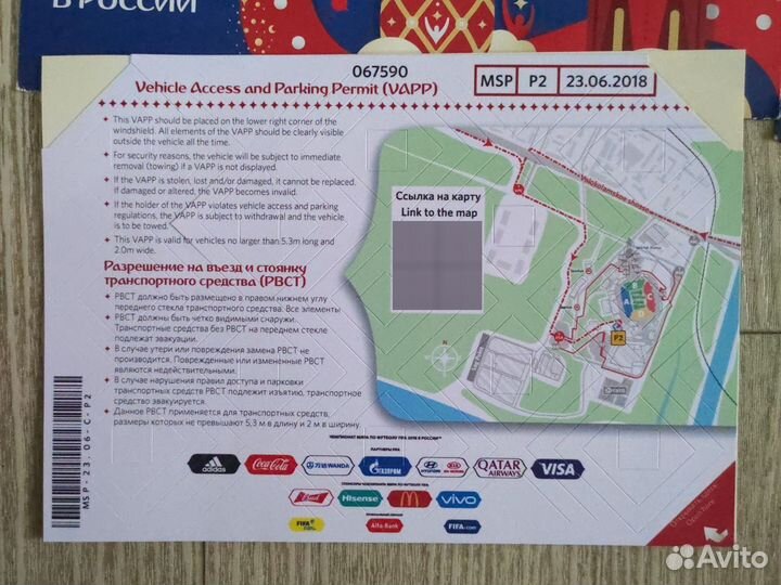 Конверт парковка чемпионат мира по футболу 2018