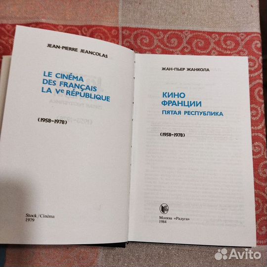 Жанкола Кино Франции (1958-1978)