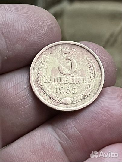 3 копейки 1965 год