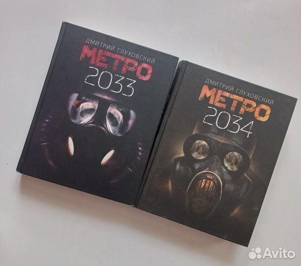 Метро 2033/2034 Глуховский Дмитрий