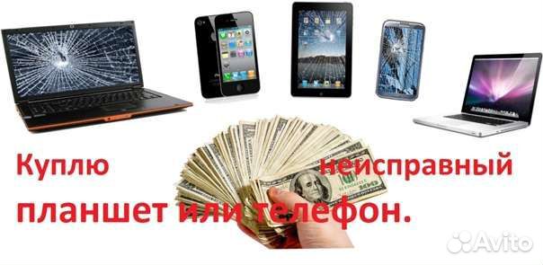 Скупка и Ремонт Неисправных Сотовых/Ноутбуков