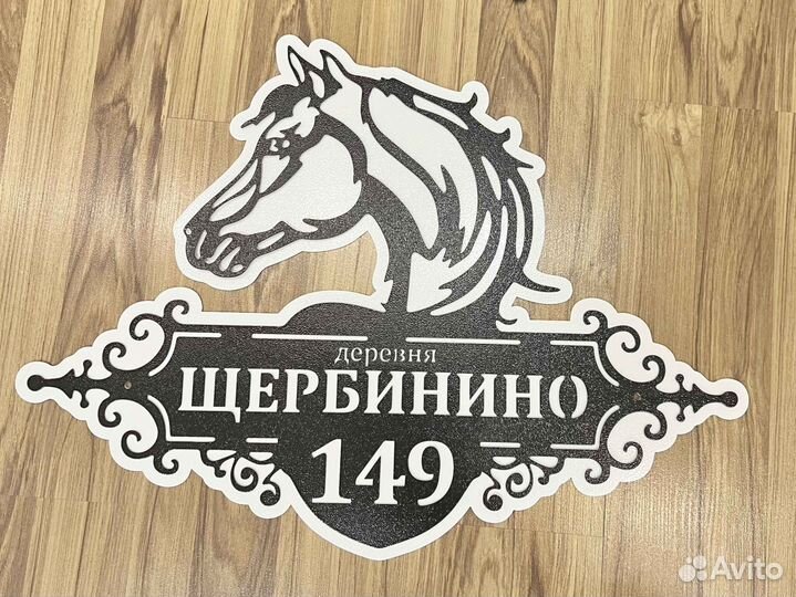 Стильная адресная табличка