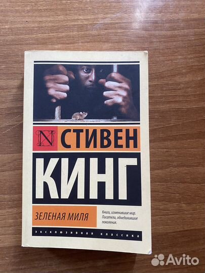 Стивен кинг зеленая миля