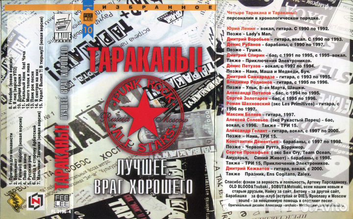 Тараканы - Лучшее. Враг Хорошего Аудиокассета 2002